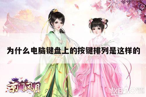 为什么电脑键盘上的按键排列是这样的【凯发k8官网入口】