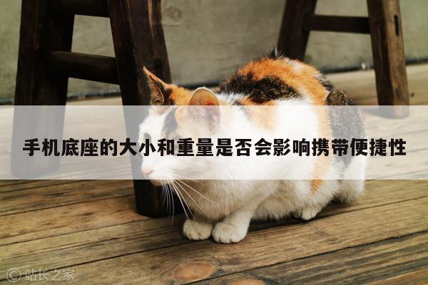 手机底座的大小和重量是否会影响携带便捷性【凯发k8官网入口】
