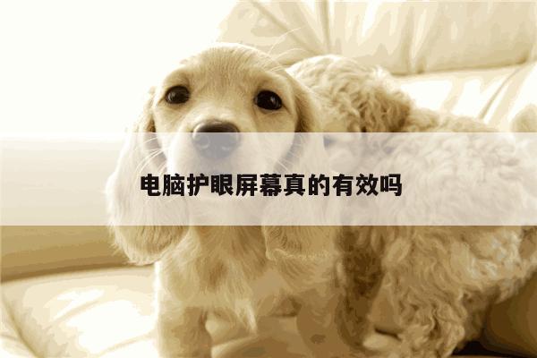 【凯发k8官方】电脑护眼屏幕真的有效吗