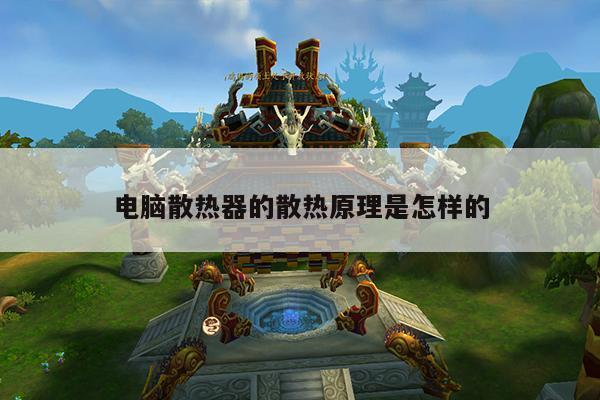 【凯发k8官网入口】电脑散热器的散热原理是怎样的