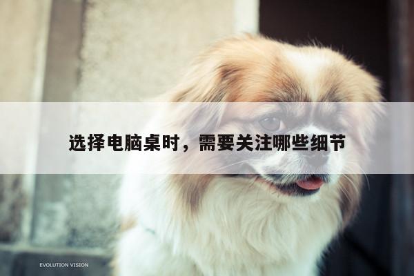 凯发k8官网入口:选择电脑桌时,需要关注哪些细节