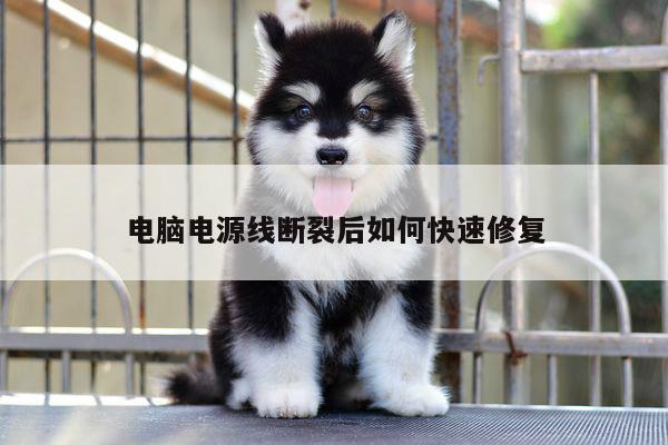凯发k8官网入口-电脑电源线断裂后如何快速修复