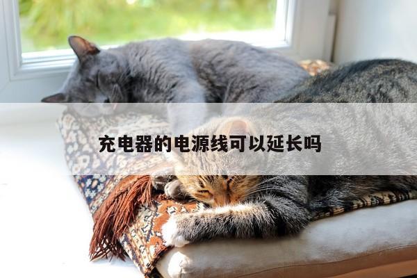 凯发k8官方:充电器的电源线可以延长吗