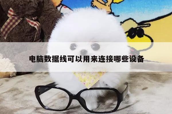 电脑数据线可以用来连接哪些设备|凯发k8官网入口